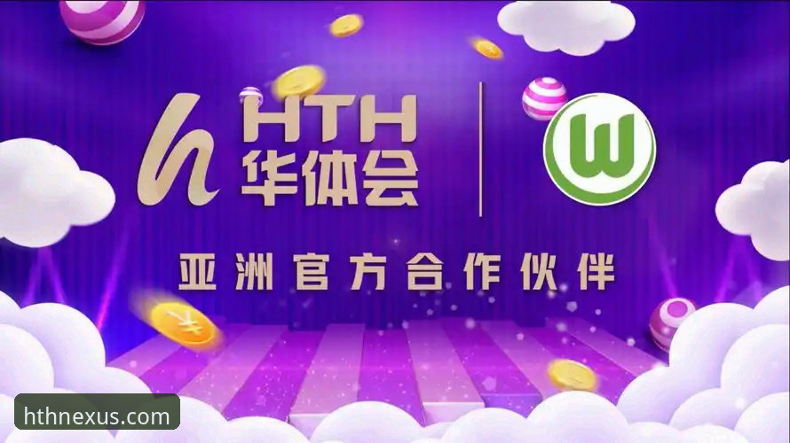 揭秘华体会HTH官方免费下载背后的真相：2025新版安装全攻略