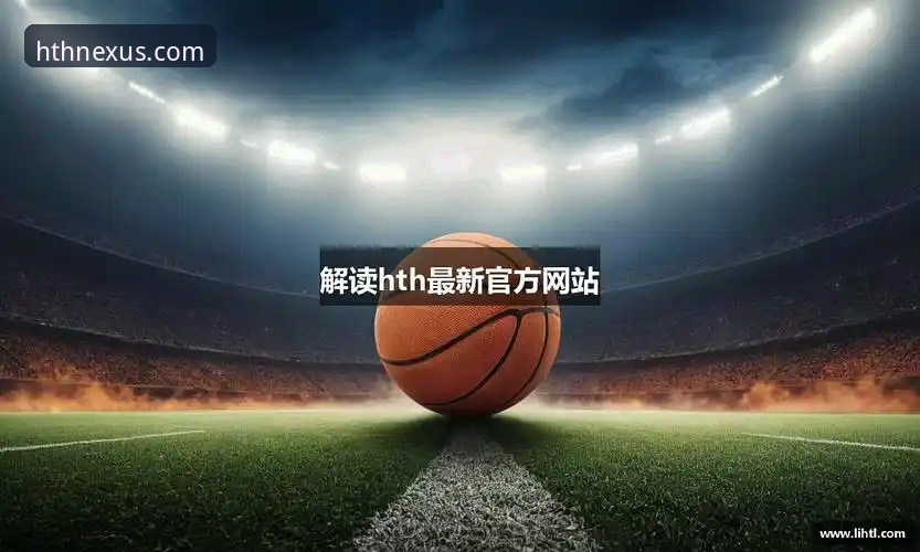 华体会HTH官方登录不了怎么办怎么样 3个核心步骤解决华体会HTH官方登录问题:2025新版客户端下载全攻略